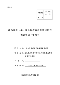 (信息技术环境下高中生纠错反馈式英语语法学习研究)省教育信息技术课题申请审批书