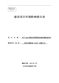 年产3000吨混合型饲料添加剂用调味品建设项目环境影响报告表