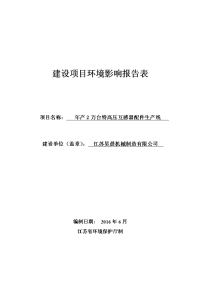 年产2万台特高压互感器配件生产线环境影响报告表