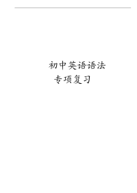 初中英语语法专项练习(附答案)