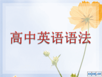 高中英语语法精讲