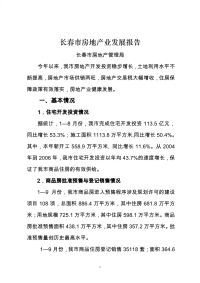 2007年长春市房地产业发展报告