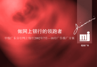 2002年7月至10月中银广东分行网上银行广告推广方案-佳美广告