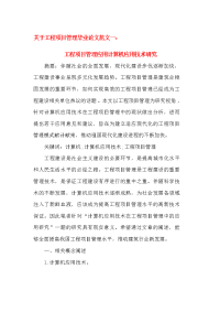 工程项目管理中的工程预算方法  毕业论文两篇