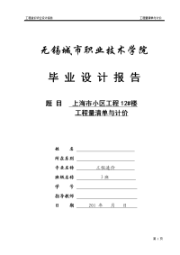 上海市小区工程12#楼工程量清单与计价  毕业论文