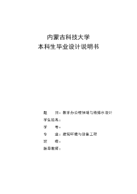 教学办公楼供暖与给排水设计  毕业设计说明书