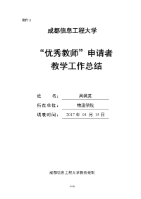 第二届校“优秀教师”评选候选教师教学工作总结