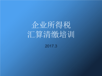 企业所得税年度纳税申报表(2014年版)培训