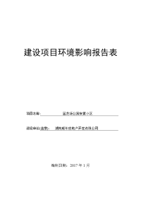 建设项目环境影响报告表_14119