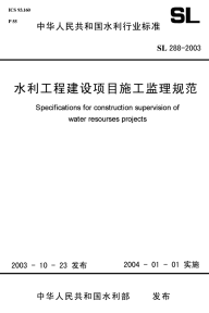 2003年水利工程建设项目施工监理规范