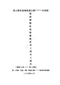 2004年8月连云港至盐城高速公路某合同段现浇钢筋混凝土连续箱梁首件工程施工方案