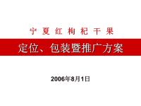 2006年宁夏红枸杞干果定位包装暨推广方案