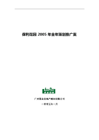 2005年广州保利花园项目全年策划推广方案