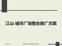 2006年12月宿迁市江山城市广场整合推广方案-方迪地产