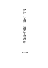 2006年成都置信公司设计工程预算管理程序内部报告