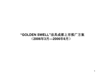 2006年GoldenSwell洁具成都上市推广方案-34p