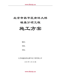 2005年北京市昌平区南环大桥桩基分项工程施工方案33P