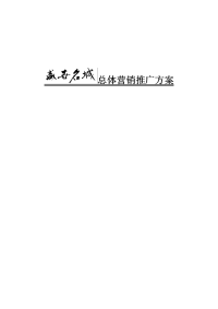 2005年河南叶县盛世名城总体营销推广方案-郑州汇知行