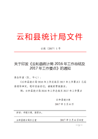 关于印发《云和县统计局2016年工作总结及2017年工作要点