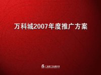 2007年广州纯山地国际社区万科城推广方案