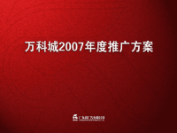 2007年广州纯山地国际社区联排产品万科城项目推广方案