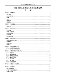 崔各庄回迁安置房工程项目施工方案