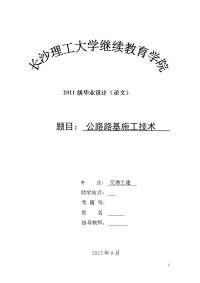 公路路基施工技术  交通土建毕业论文