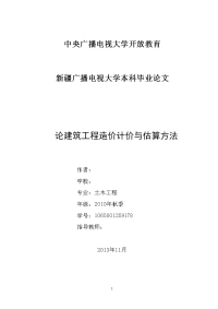 论建筑工程造价计价与估算方法  毕业论文