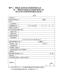 表一国家重点建设项目档案案管理登记表