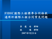 FIDIC国际工程标准合同条款适用於国际工程合同常见问题