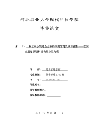 民营中小制造企业中的采购管理及成本控制——以河北蓝瑞照明科技有限公司为例-毕业论文