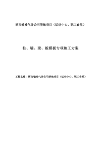 活动中心、职工食堂柱、墙、梁、板模板专项施工方案