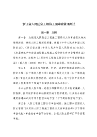 浙江省人民防空工程施工图审查管理办法doc