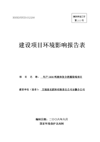 年产3000吨液体复合肥灌装线项目建设项目环境影响报告表