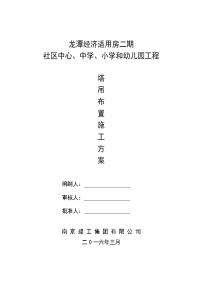 龙潭经济适用房二期社区中心、中学、小学和幼儿园工程塔吊施工方案