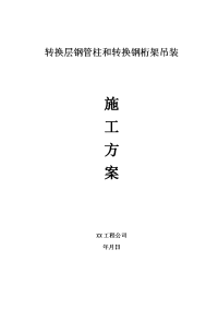 转换层钢管柱和转换钢桁架的吊装施工方案