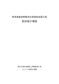 柳稍湾水库除险加固工程初步设计报告