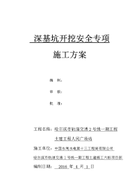 人民广场站深基坑开挖安全专项施工方案