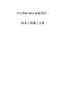 中山西站防水专项施工方案