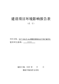 年产7000万Ah磷酸铁锂电池生产线扩建项目环境影响报告表