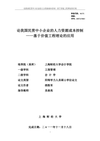 论我国民营中小企业的人力资源成本控制——基于价值工程理论的应用_硕士学位论文