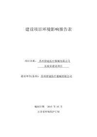 苏州碧迪医疗器械有限公司实验室建设项目环境影响报告表