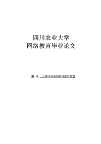 工商信息协同项目成本管理毕业论文