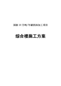 20万吨年碳四深加工项目综合楼施工方案