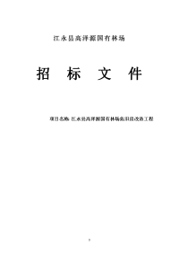 高泽源国有林场危旧房改造工程招标文件