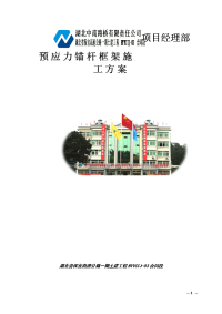 高边坡预应力锚杆专项施工方案(批准稿)