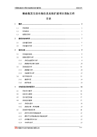 粮油批发交易市场信息系统扩建项目投标文件