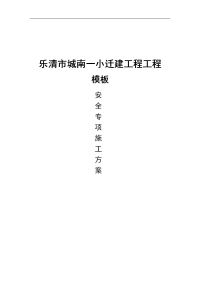 乐清市城南一小迁建工程工程(5.1米和6.6米)高支模安全施工方案