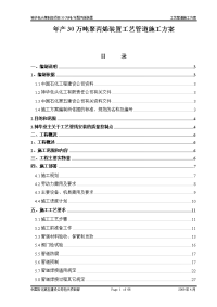 年产30万吨聚丙烯装置工艺管道施工方案