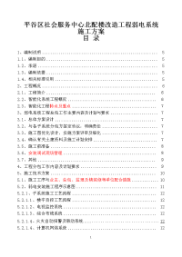 平谷区社会服务中心北配楼改造工程弱电系统施工方案设计